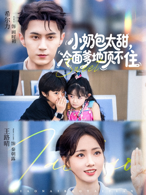 小奶包太甜冷面爹地顶不住(68集) 小奶包太甜冷面爹地顶不住(68集)热门短剧分享