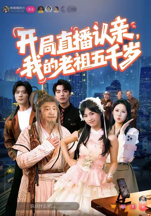 开局直播认亲，我的老祖五千岁（60集）今日最火短剧