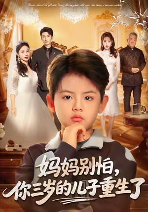 妈妈别怕,你三岁的儿子重生了(77集) 妈妈别怕,你三岁的儿子重生了(77集)短剧追到爽