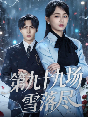 第九十九场雪落尽(51集) 第九十九场雪落尽(51集)热门火爆短剧