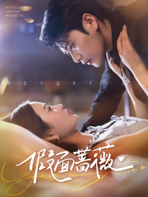 假面蔷薇（62集）精彩片段