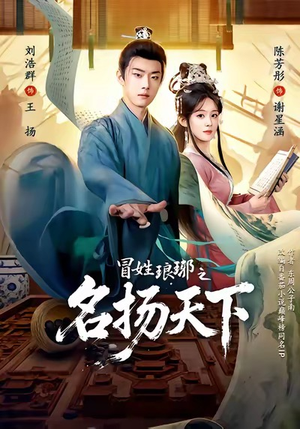 MX琅琊之MYTX（80集）一起追生活短剧