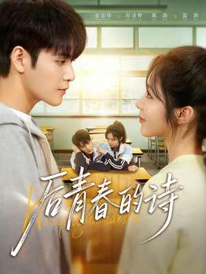 后青春的诗(85集) 后青春的诗(85集)热门短剧看不停