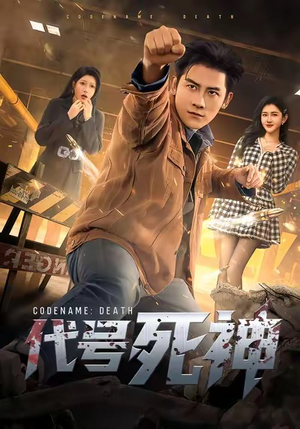 代号死神(74集) 代号死神(74集)甜宠短剧追到爽