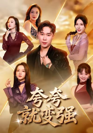 夸夸就变强(81集) 夸夸就变强(81集)短剧在哪个平台