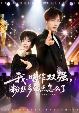 我，唱作双强，粉丝多亿点怎么了（81集）短剧演员排行榜