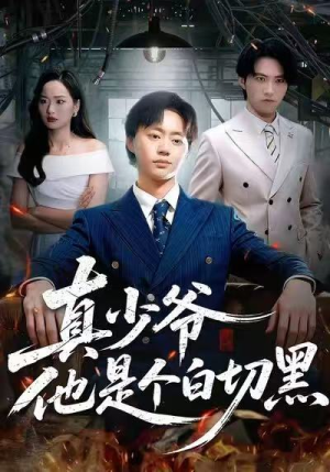真少爷他是个白切黑（75集）全网短剧抢先看