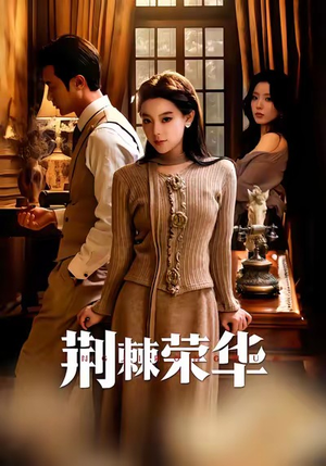 荆棘荣华(55集) 荆棘荣华(55集)哪个网站可以看