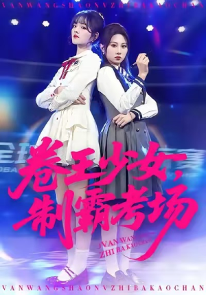 卷王少女，制霸考场（100集）火爆短剧推荐