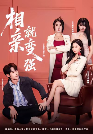 相亲就变强(73集) 相亲就变强(73集)去哪里看