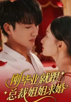 刚毕业就跟总裁姐姐求婚(68集) 刚毕业就跟总裁姐姐求婚(68集)直接看到大结局
