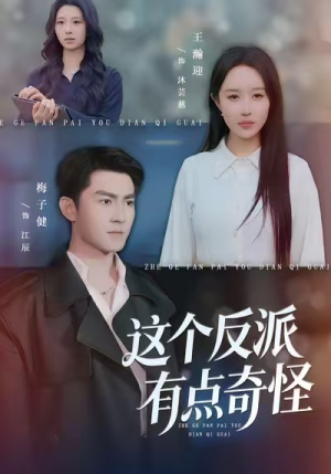 这个反派有点奇怪（83集）好看短剧分享