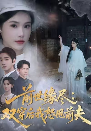 前世缘尽：双穿后我怒甩前夫（90集）爆火短剧抢先看