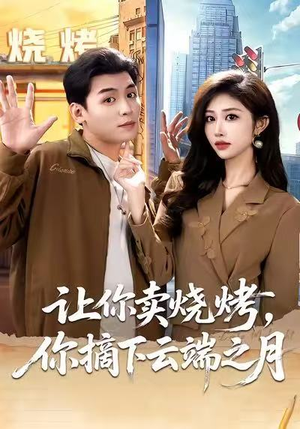 让你卖烧烤,你摘下云端之月(85集) 让你卖烧烤,你摘下云端之月(85集)熬夜追短剧