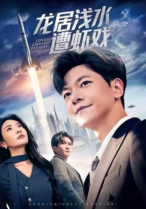 龙居浅水遭虾戏(62集) 龙居浅水遭虾戏(62集)短剧每日分享