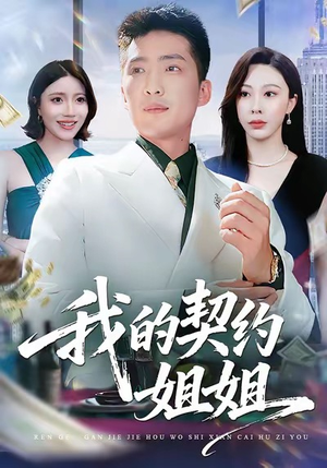 我的契约姐姐（80集）好看到停不下来
