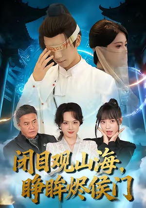 闭目观山海睁眸烬侯门(61集) 闭目观山海睁眸烬侯门(61集)推荐你们也去看