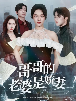 哥哥的老婆是娇妻(60集) 哥哥的老婆是娇妻(60集)短剧太好看