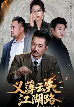 义薄云天江湖路&恩义无双（60集）古装热门短剧