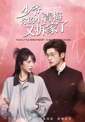 少爷，你的小青梅又拆家了（61集）短剧免费看