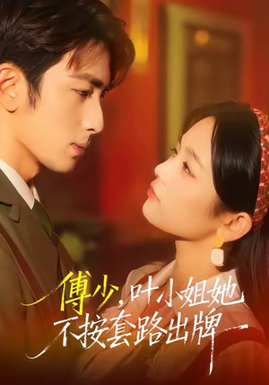 傅少,叶小姐她不按套路出牌(52集) 傅少,叶小姐她不按套路出牌(52集)短剧全集抢先看