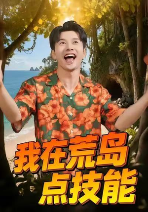 我在荒岛点技能（67集）好看上头的短剧