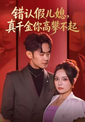错认假儿媳，真千金你高攀不起（40集）西瓜短剧免费看
