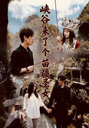 峡谷来了个苗疆圣女(42集) 峡谷来了个苗疆圣女(42集)观看软件