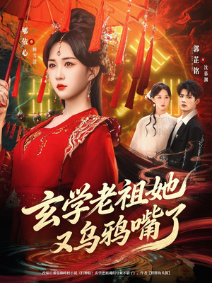 玄学老祖她又乌鸦嘴了(80集) 玄学老祖她又乌鸦嘴了(80集)一口气看完