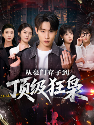 从豪门弃子到顶级狂枭（85集）爆火短剧追不停