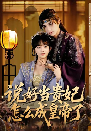 说好当贵妃怎么成皇帝了（80集）火爆短剧抢先看