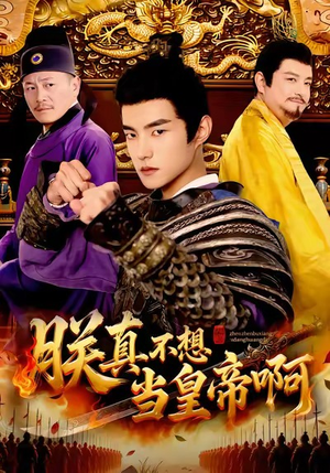 朕真不想当皇帝啊(80集) 朕真不想当皇帝啊(80集)追短剧关注我
