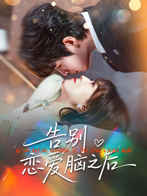 告别恋爱脑之后(60集) 告别恋爱脑之后(60集)精彩短剧来了