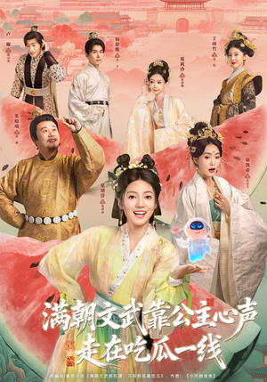 满朝文武靠公主心声走在吃瓜一线（80集）这部短剧我爱了