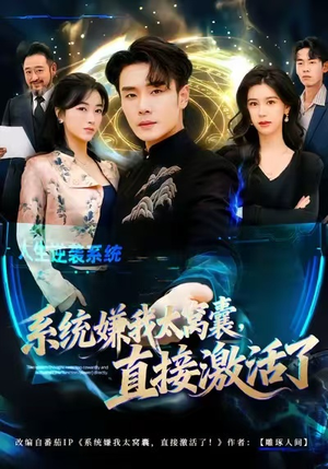 系统嫌我太窝囊,直接激活了(81集) 系统嫌我太窝囊,直接激活了(81集)每日短剧分享