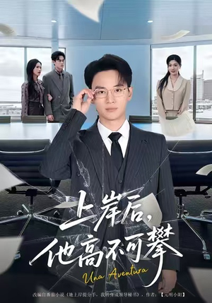 上岸后,他高不可攀(74集) 上岸后,他高不可攀(74集)红果短剧免费看