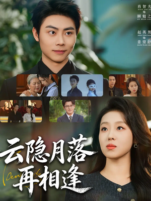 云隐月落再相逢（81集）80到100集