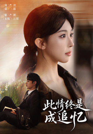 此情终是成追忆(70集) 此情终是成追忆(70集)哪个网站可以看