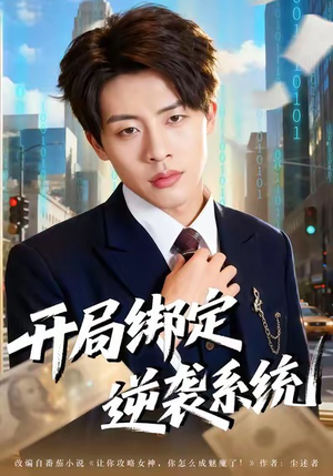 开局绑定逆袭系统(59集) 开局绑定逆袭系统(59集)热门短剧推荐