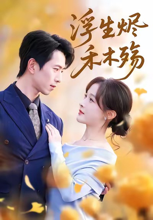 雾漫青衫沾白露(70集) 雾漫青衫沾白露(70集)全集在线看