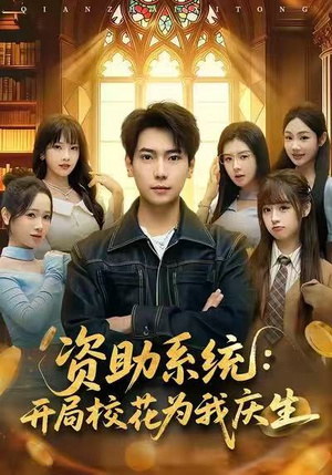 资助系统:开局校花为我庆生(80集) 资助系统:开局校花为我庆生(80集)更新时间