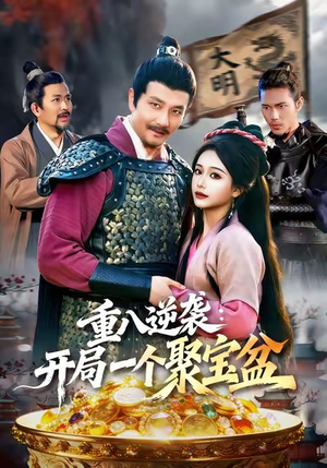 重八逆袭开局一个聚宝盆（140集）每天短剧分享