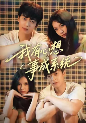 我有心想事成系统(67集) 我有心想事成系统(67集)最新短剧抢先看