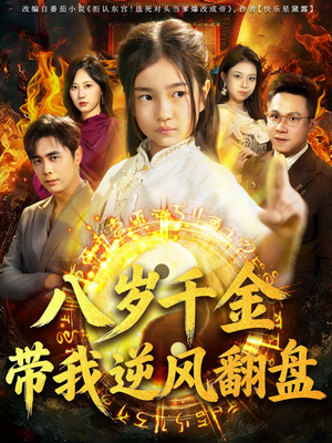 天降仙童，废材老爸逆天封神（67集）真的好看吗