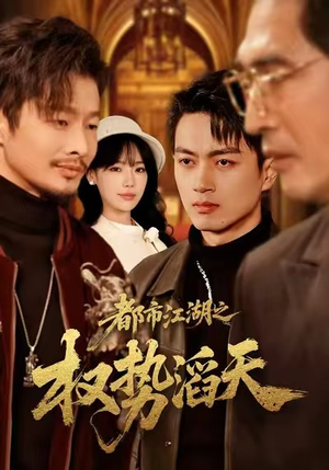 都市江湖之权势滔天(80集) 都市江湖之权势滔天(80集)精彩连连免费看