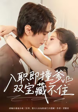 入职即撞爹双宝藏不住(60集) 入职即撞爹双宝藏不住(60集)第32集