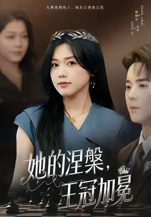 她的涅槃王冠加冕（50集）最近很火的短剧