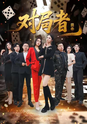 对局者（33集）精彩短剧合集