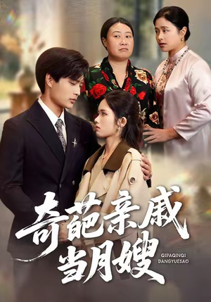 奇葩亲戚当月嫂(54集) 奇葩亲戚当月嫂(54集)免费版