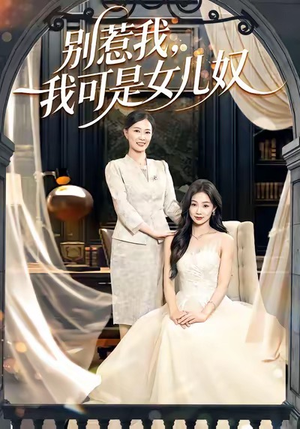 别惹我,我可是女儿奴(100集) 别惹我,我可是女儿奴(100集)免费短剧合集
